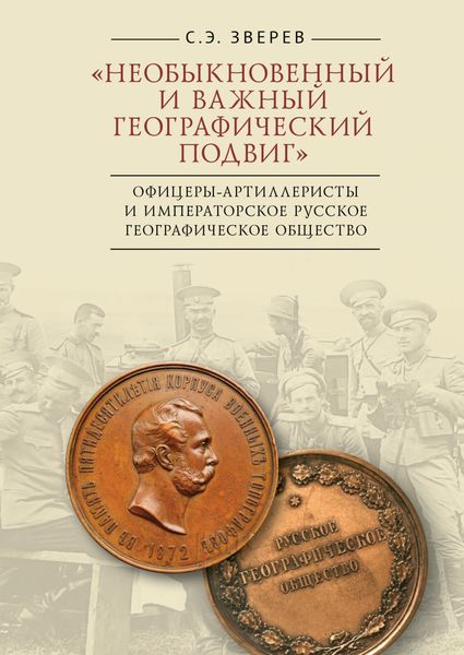 Обложка книги ««Необыкновенный и важный географический подвиг» Офицеры-артиллеристы и Императорское Русское географическое общество»