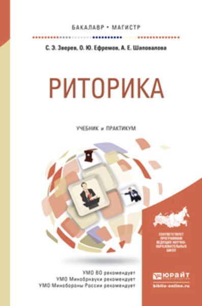 Обложка книги «Риторика. Учебник и практикум для бакалавриата и магистратуры»