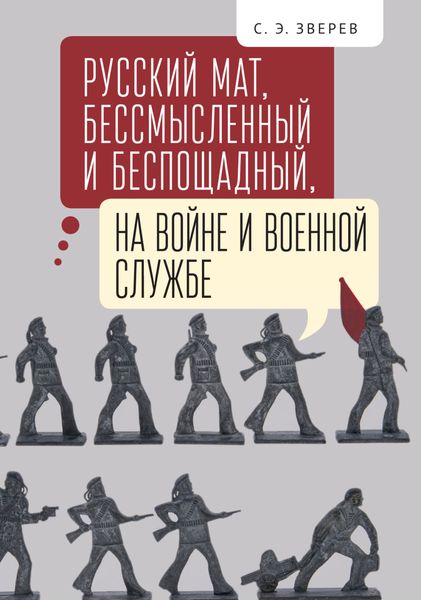 Обложка книги «Русский мат, бессмысленный и беспощадный, на войне и военной службе»