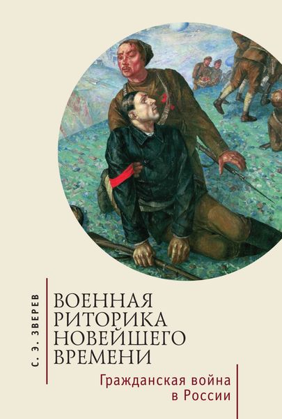 Обложка книги  «Военная риторика Новейшего времени. Гражданская война в России»