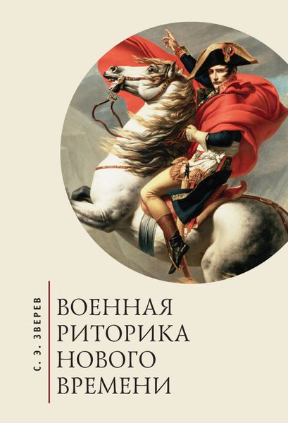 Обложка книги  «Военная риторика Нового времени»