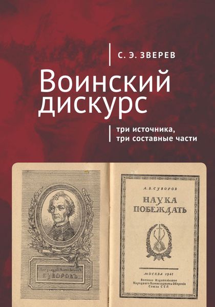 Обложка книги «Воинский дискурс: три источника, три составные части»