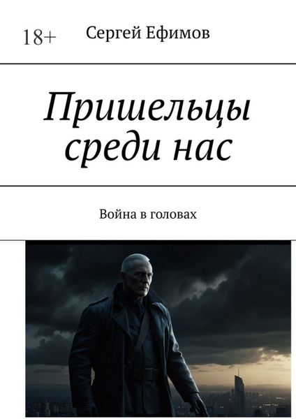Обложка книги  «Пришельцы среди нас. Война в головах»