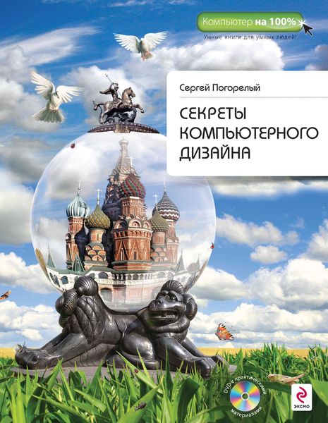 Обложка книги «Секреты компьютерного дизайна»
