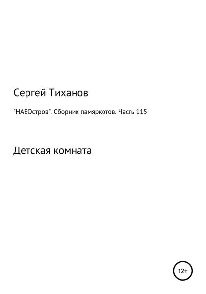 Обложка книги  ««НАЕОстров». Сборник памяркотов. Часть 115»