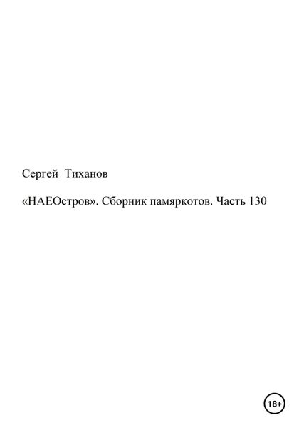 Обложка книги  ««НАЕОстров». Сборник памяркотов. Часть 130»