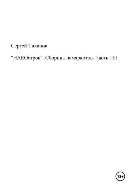 Обложка книги  ««НАЕОстров». Сборник памяркотов. Часть 131»
