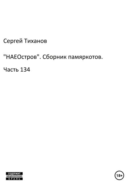 Обложка книги  ««НАЕОстров». Сборник памяркотов. Часть 134»