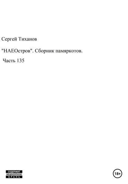 Обложка книги  ««НАЕОстров». Сборник памяркотов. Часть 135»