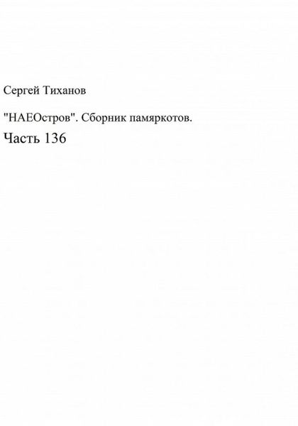 Обложка книги  ««НАЕОстров». Сборник памяркотов. Часть 136»