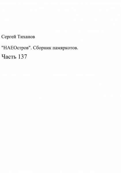 Обложка книги  ««НАЕОстров». Сборник памяркотов. Часть 137»