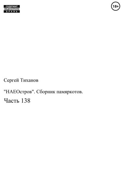 Обложка книги  ««НАЕОстров». Сборник памяркотов. Часть 138»