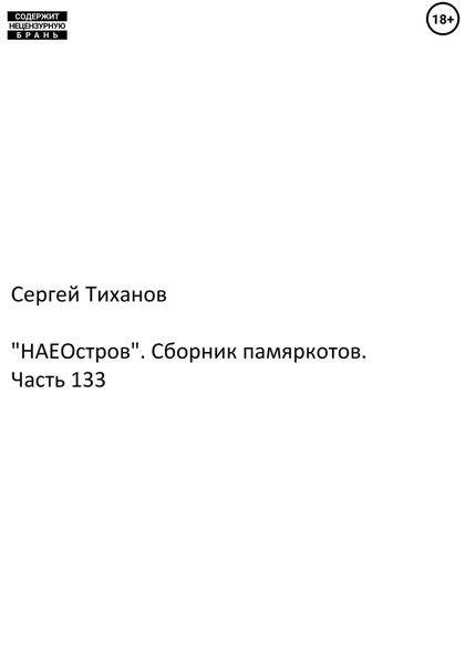 Обложка книги  ««НАЕостров». Сборник памяркотов. Часть 133»
