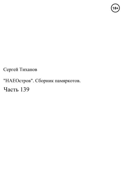 Обложка книги  ««НаеОстров». Сборник памяркотов. Часть 139»