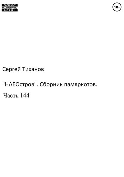 Обложка книги  ««НаеОстров». Сборник памяркотов. Часть 144»