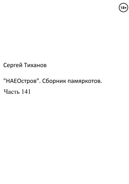 Обложка книги  ««НаеОстров». Сборник памяркотов. Часть 141»