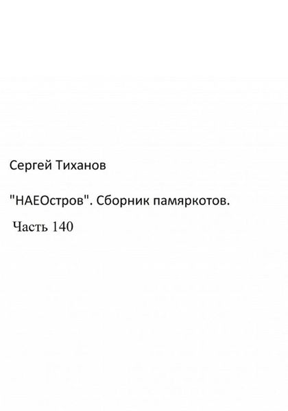 Обложка книги  ««НаеОстров». Сборник памяркотов. Часть 140»