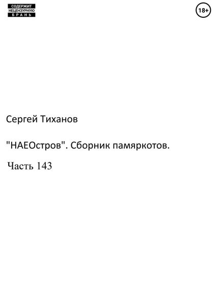 Обложка книги  ««НаеОстров». Сборник памяркотов. Часть 143»