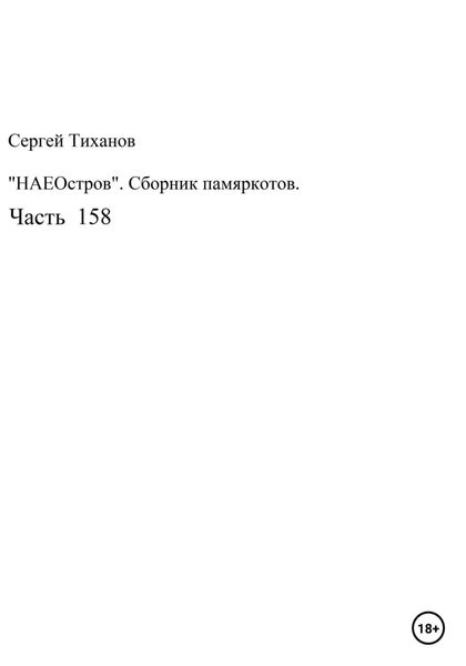 Обложка книги  «НаеОстров. Сборник памяркотов. Часть 158»