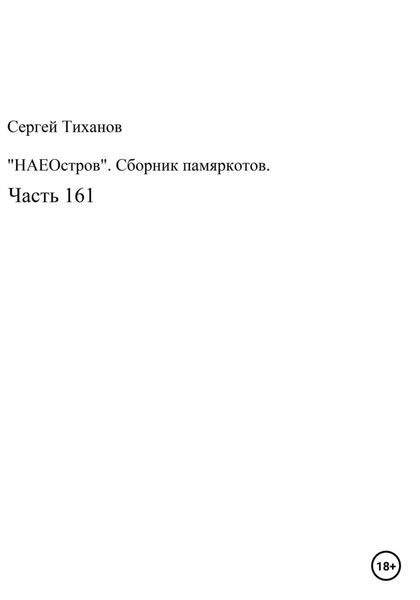 Обложка книги  «НаеОстров. Сборник памяркотов. Часть 161»