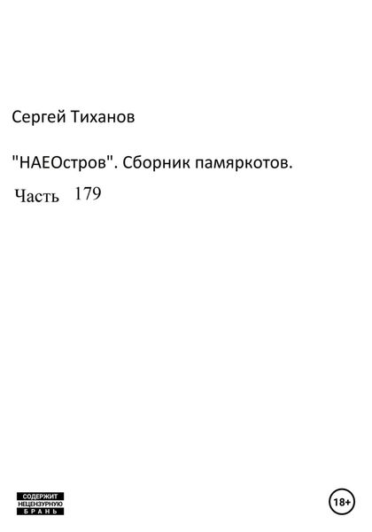 Обложка книги  «НаеОстров. Сборник памяркотов. Часть 179»