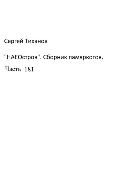 Обложка книги  «НаеОстров. Сборник памяркотов. Часть 181»