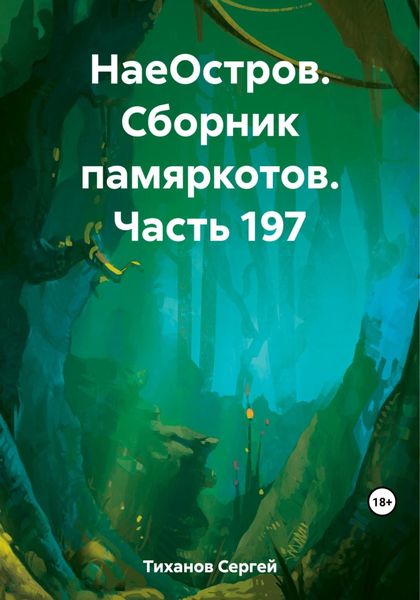 Обложка книги  «НаеОстров. Сборник памяркотов. Часть 197»