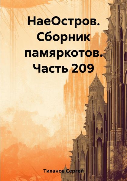 Обложка книги  «НаеОстров. Сборник памяркотов. Часть 209»