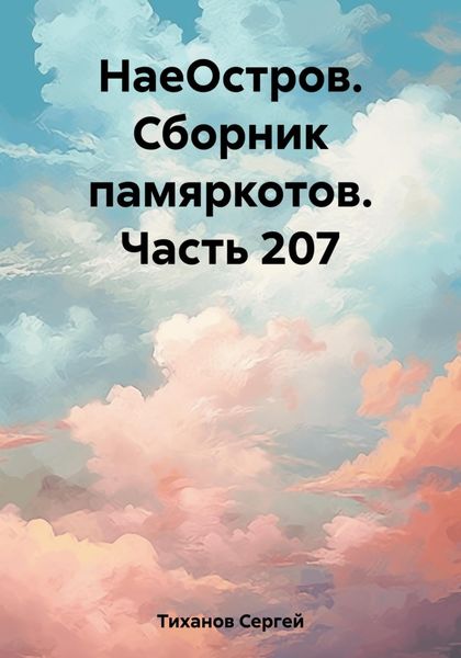 Обложка книги  «НаеОстров. Сборник памяркотов. Часть 207»
