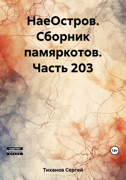 Обложка книги  «НаеОстров. Сборник памяркотов. Часть 203»