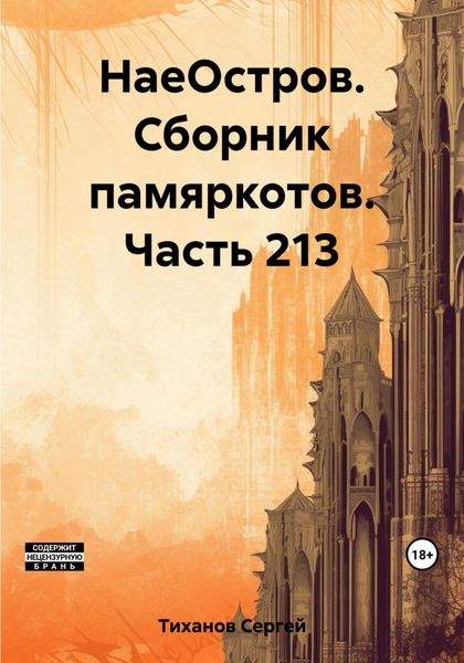 Обложка книги  «НаеОстров. Сборник памяркотов. Часть 213»