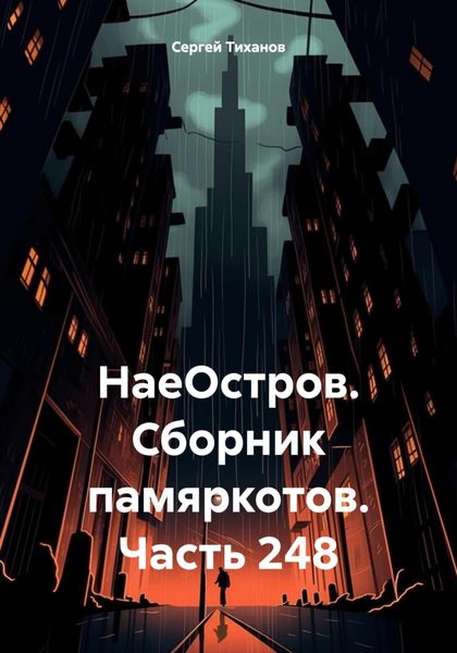 Обложка книги  «НаеОстров. Сборник памяркотов. Часть 248»