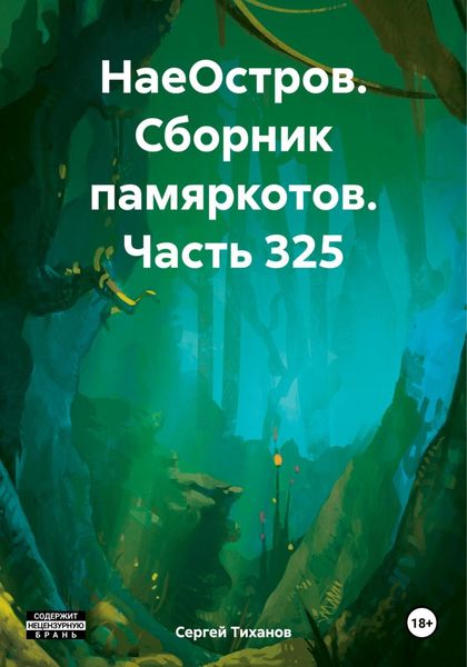 Обложка книги  «НаеОстров. Сборник памяркотов. Часть 325»