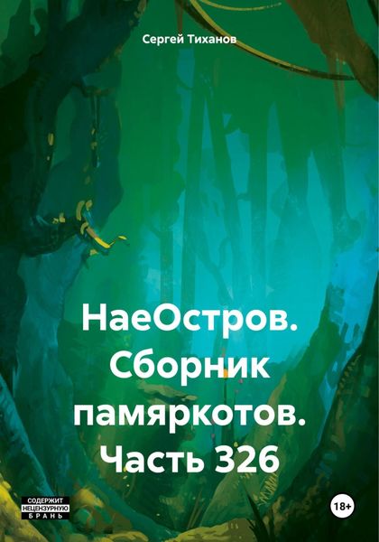 Обложка книги  «НаеОстров. Сборник памяркотов. Часть 326»