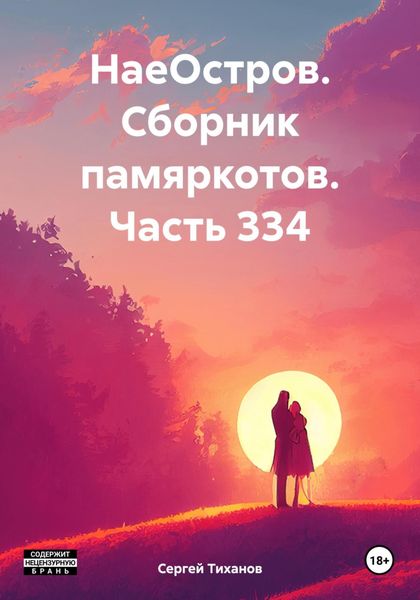 Обложка книги  «НаеОстров. Сборник памяркотов. Часть 334»