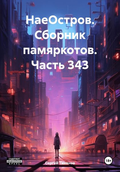 Обложка книги  «НаеОстров. Сборник памяркотов. Часть 343»