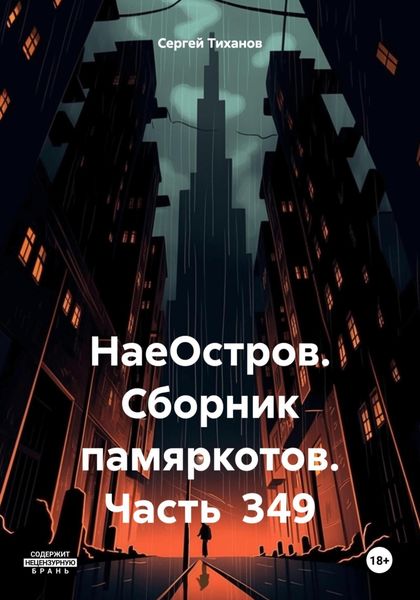 Обложка книги  «НаеОстров. Сборник памяркотов. Часть 349»
