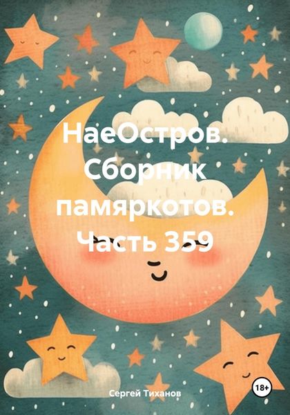Обложка книги  «НаеОстров. Сборник памяркотов. Часть 359»