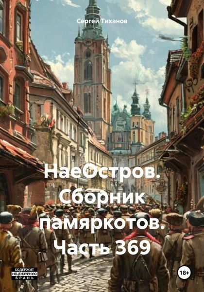 Обложка книги  «НаеОстров. Сборник памяркотов. Часть 369»