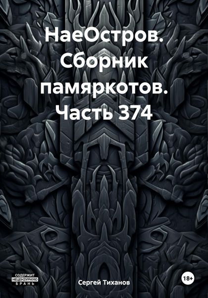 Обложка книги  «НаеОстров. Сборник памяркотов. Часть 374»