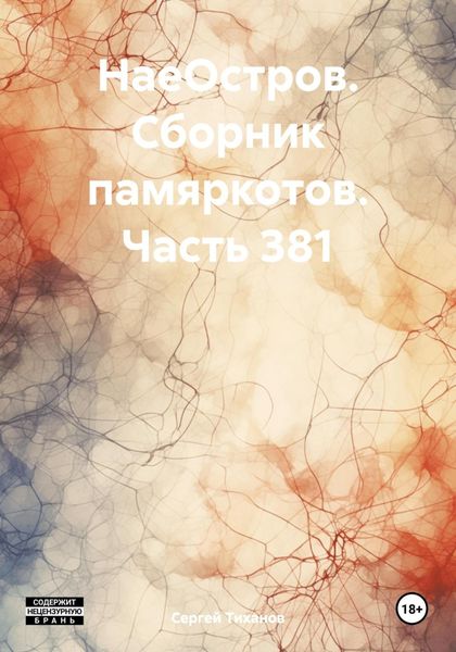 Обложка книги  «НаеОстров. Сборник памяркотов. Часть 381»