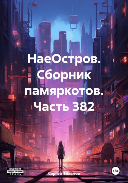 Обложка книги  «НаеОстров. Сборник памяркотов. Часть 382»