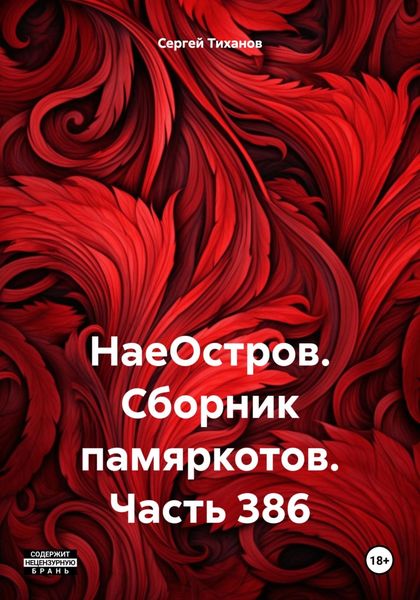 Обложка книги  «НаеОстров. Сборник памяркотов. Часть 386»