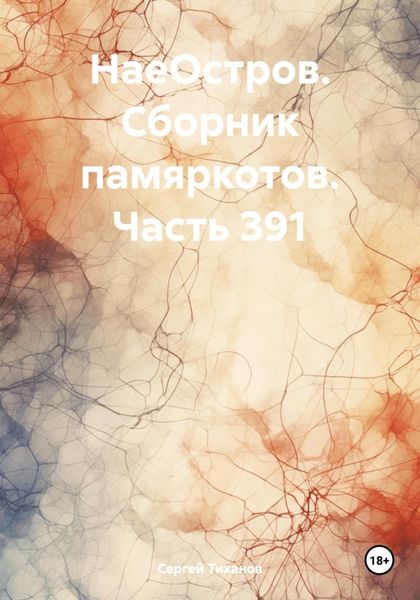 Обложка книги  «НаеОстров. Сборник памяркотов. Часть 391»