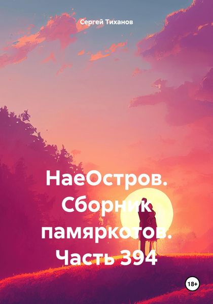 Обложка книги  «НаеОстров. Сборник памяркотов. Часть 394»