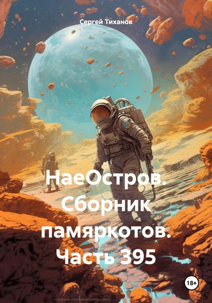 Обложка книги  «НаеОстров. Сборник памяркотов. Часть 395»