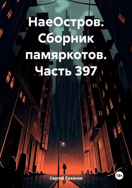 Обложка книги  «НаеОстров. Сборник памяркотов. Часть 397»