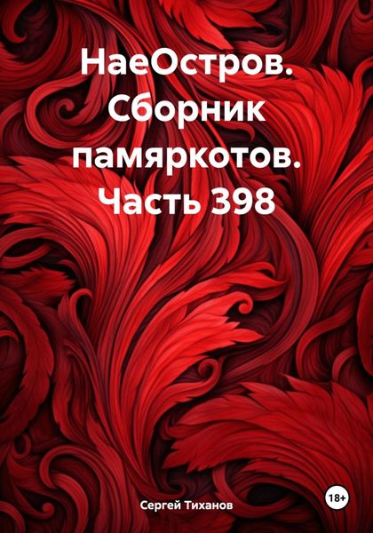 Обложка книги  «НаеОстров. Сборник памяркотов. Часть 398»