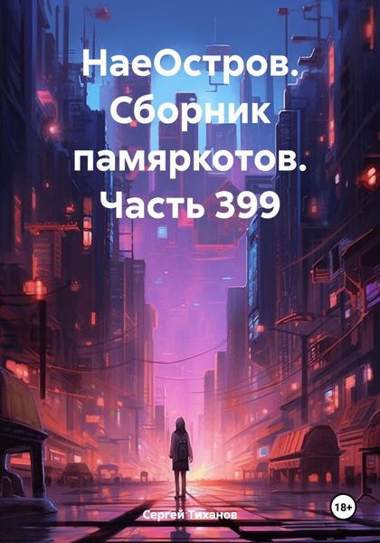 Обложка книги  «НаеОстров. Сборник памяркотов. Часть 399»
