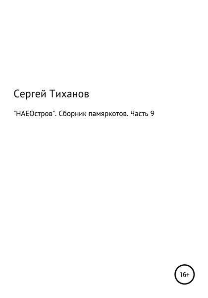 Обложка книги  ««НАЕОстров». Сборник памяркотов. Часть 9»